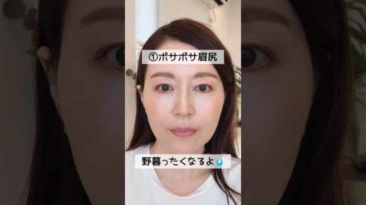 【これやらないで❗眉尻３選】#眉メイク#50代メイク #shorts