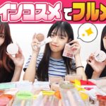 【オール500円】三姉妹でワンコイン縛りメイク！【プチプラ】