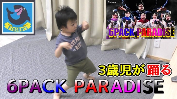 フィッシャーズさんの6PACK PARADISEを毎日踊っている3歳児