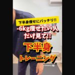 【-6kgダイエット】下半身痩せするトレーニング5選　#shorts
