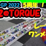 【ミニ四駆】 70台オーバー！レーザーミニ四駆ワンメイクレースライブ！ EndyGP2022 Rd2 @ TORQUE #1896