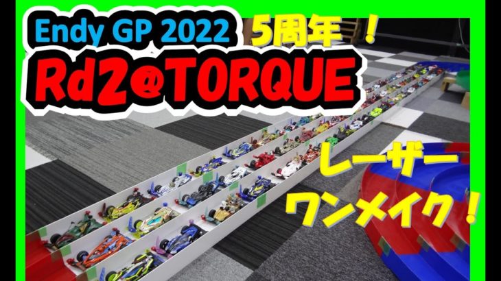 【ミニ四駆】 70台オーバー！レーザーミニ四駆ワンメイクレースライブ！ EndyGP2022 Rd2 @ TORQUE #1896