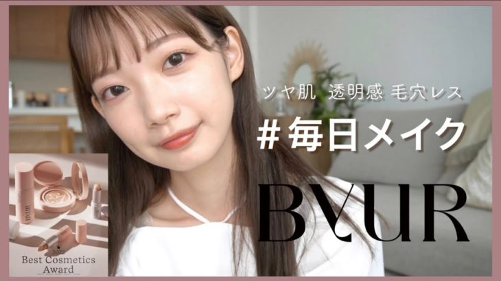 【毎日メイク】出会えてよかったコスメを紹介💄| ByUR |  ベースメイク | ツヤ肌