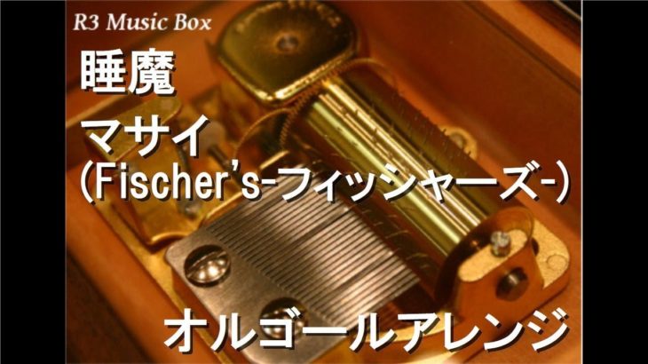 睡魔/マサイ (Fischer’s-フィッシャーズ-)【オルゴール】