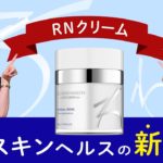 ゼオスキンヘルスの新製品！RNクリームについて｜セイコメディカルビューティクリニック