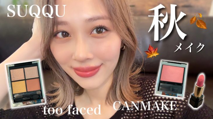 初SUQQU秋コスメ🍁イエローがポイントのクールな秋メイク💛上品おしゃれ✨/Autumn Makeup Tutorial!/yurika