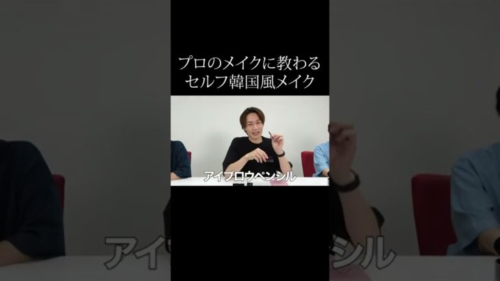 【プロ直伝】初めてのメンズ韓流セルフメイクで大変身！【プチプラ】 #Shorts
