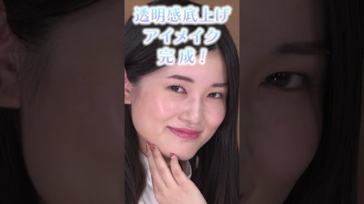現役美容部員が提案！黒髪さん向け透明感底上げアイメイク！ #Shorts｜資生堂