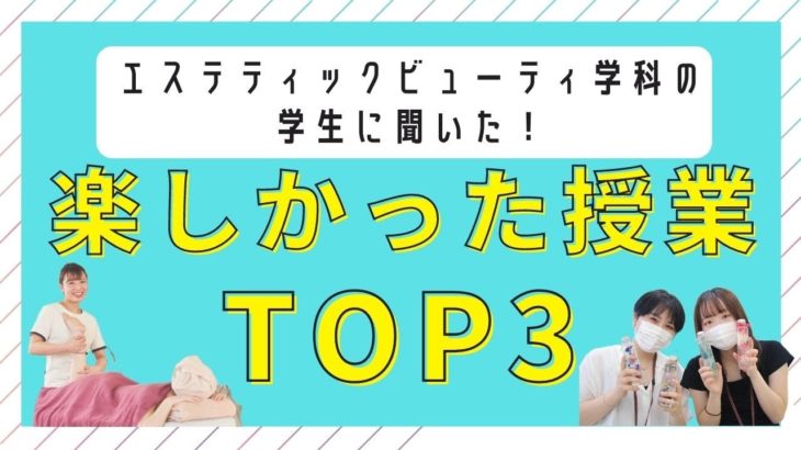 【エステティックビューティ学科の学生に聞いた！】楽しかった授業TOP3！