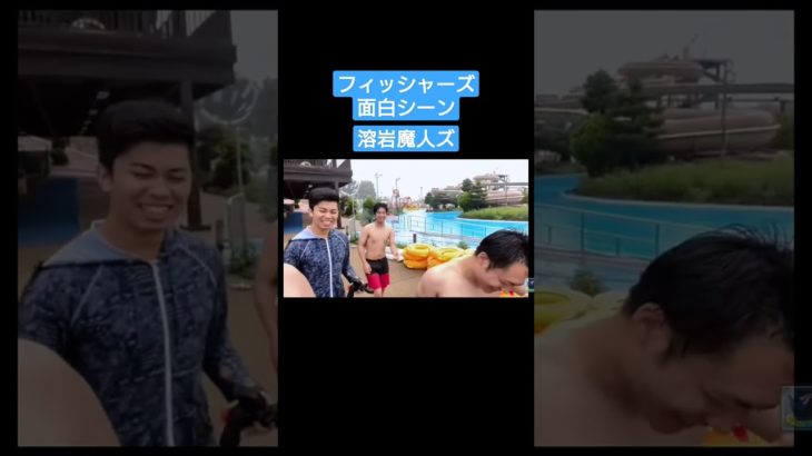 フィッシャーズ面白シーン溶岩魔人ズ#shorts #フィッシャーズ #フィッシャーズ切り抜き #溶岩魔人