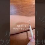 眉は輪郭を描かない！　#shorts