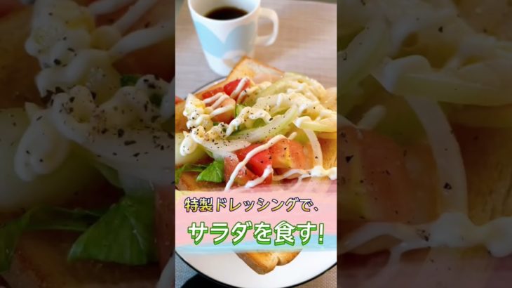 【ダイエット中】特製ドレッシングで、サラダを食す！サラダのアレンジもあるよ〜#shorts
