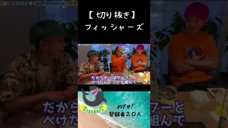 【コラボ】ダイブーとぺけたんに触れるヒカル#フィッシャーズ #shorts #fischers #ヒカル