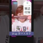 アラフィフ  毎日メイク　#エチュードカカオフレンズ　#sopo   クッションファンデ　　Diorコーラルリップ　#shorts 雑誌付録マスカラ