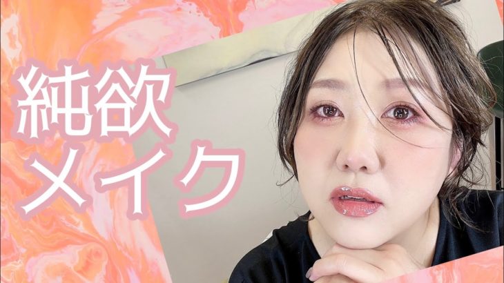 【アラフィフの挑戦‼️】ハシモト的純欲メイクしてみたら…🙄💧　※早送りアフレコ解説※