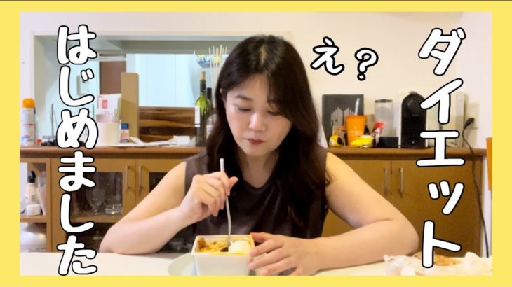 ほったかしてたら、えらいことになってたのでダイエット再開？？