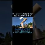 [フィッシャーズ]フィッシャーズオンライン鬼ごっこが面白すぎる