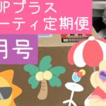 【サブスク】アッププラスビューティ定期便/サブスクリプション/８月号/開封