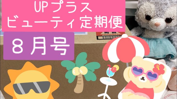 【サブスク】アッププラスビューティ定期便/サブスクリプション/８月号/開封