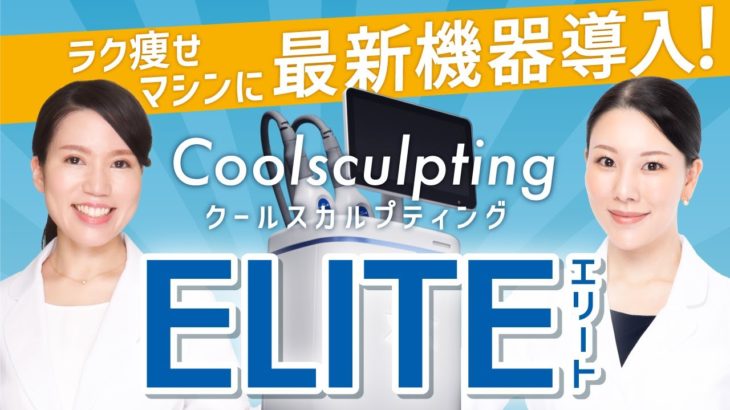 【美容医療ダイエット】クールスカルプティング最新機種導入！エリート【無理せず簡単に痩せる！】