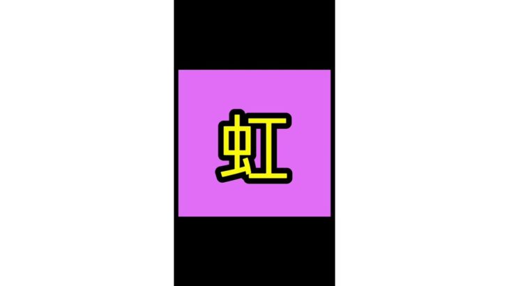 フィッシャーズ 虹 サビ【歌ってみた】