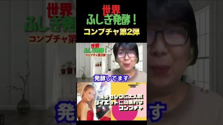 海外セレブも愛飲している、ダイエットに効果的なコンブチャとは？