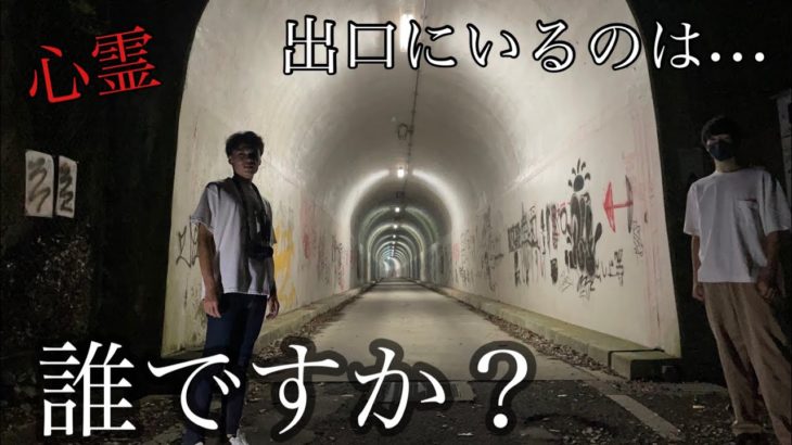 【心霊】フィッシャーズさんも訪れた犬鳴山トンネルがヤバすぎた。
