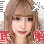 【毎日メイク】大好評のピンクロングにしてからのメイクを徹底解説します💄