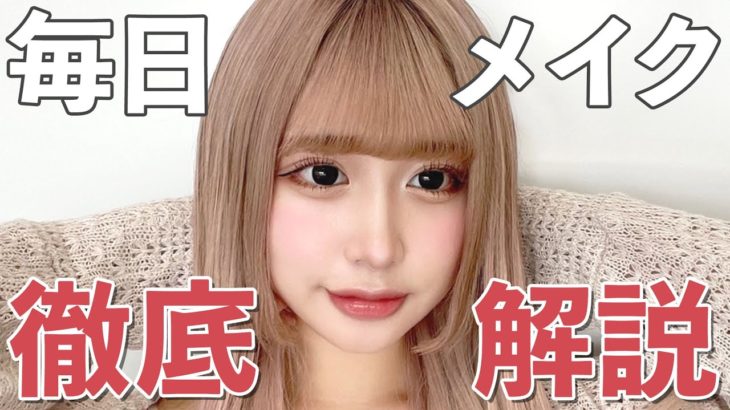 【毎日メイク】大好評のピンクロングにしてからのメイクを徹底解説します💄