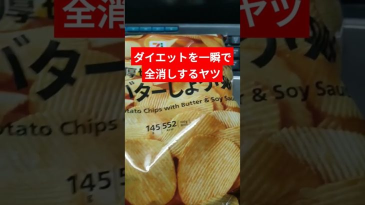 ダイエットを一瞬で全消しするヤツ。　#ダイエット