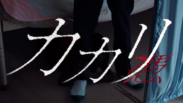『カカリ-憑-』ティザー映像