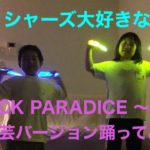 大好きなフィッシャーズのダンス❣️ヲタ芸バージョンをやったよ！