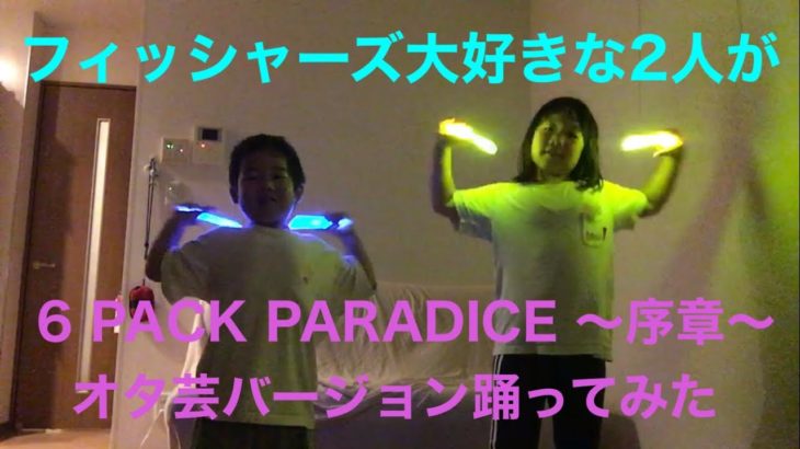 大好きなフィッシャーズのダンス❣️ヲタ芸バージョンをやったよ！