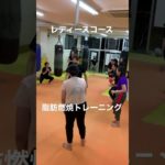 [キックボクシング   ダイエット　トレーニング]  レディースコース！　脂肪燃焼トレーニング！