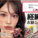 【秋メイク🍄】整形女と言われた時の対処法教えて？浜辺美波さんごめんなさい😭