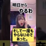 明日やろうはバカ野郎♪#あるある #ダイエット #ダイエットあるある #おうちでトレーニング #バズれ