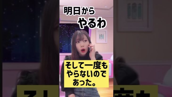 明日やろうはバカ野郎♪#あるある #ダイエット #ダイエットあるある #おうちでトレーニング #バズれ