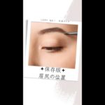 【保存版】眉の描き方　基本編