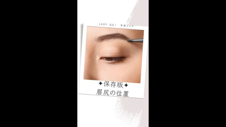 【保存版】眉の描き方　基本編