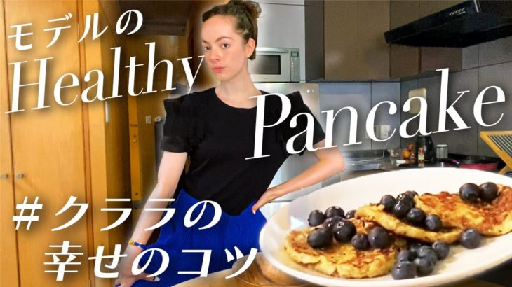 【ダイエット】モデルのヘルシーパンケーキ&フランス人の幸せのコツ