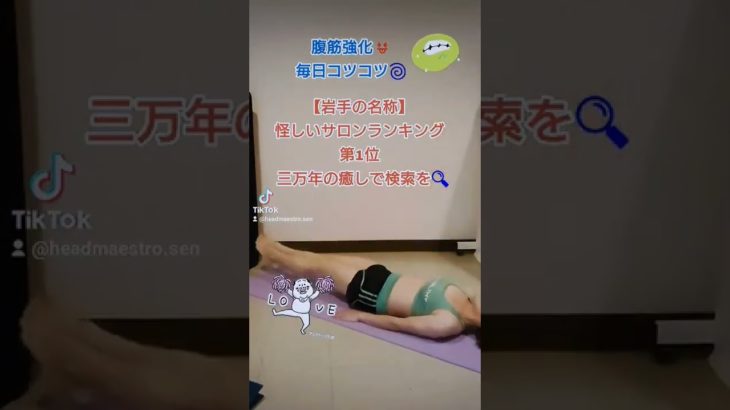 #筋トレ女子　#筋トレ　#ダイエット　#宅トレ　#健康　#三万年の癒し　#三万年筋トレラリー　#腹筋トレ 　#リバースクランチ　#お手軽トレ   #引き締めトレ　#おうち時間　#盛岡　#継続は力なり