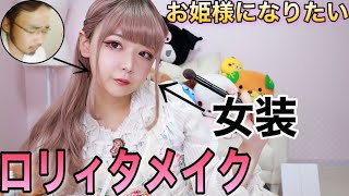 【本気で女装ロリータメイクに挑戦したら可愛い過ぎて鼻血出た…】
