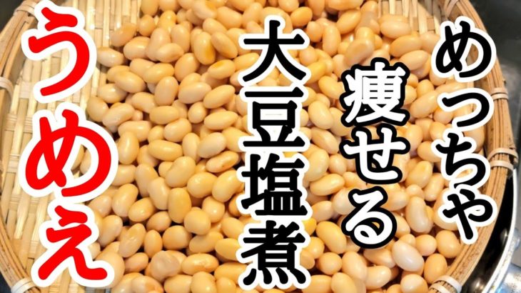 最強のダイエット食【やみつき大豆の塩煮】とまらない！おつまみ、作り置き、煮込みやスープ、サラダにも痩せる健康食品