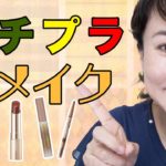 【大人の秋メイク】プチプラの新色で楽しむ大人秋メイク