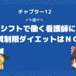 痩せたいあなたに伝えたい。 シフトで働く看護師に糖質制限ダイエットはＮＧ！