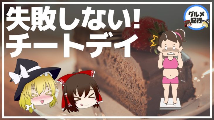 【ゆっくり解説】大食いしても太らない！？チートデイがダイエットを失敗しない方法について