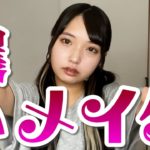 【盛れメイク】いつもより濃いメイクやってみた！