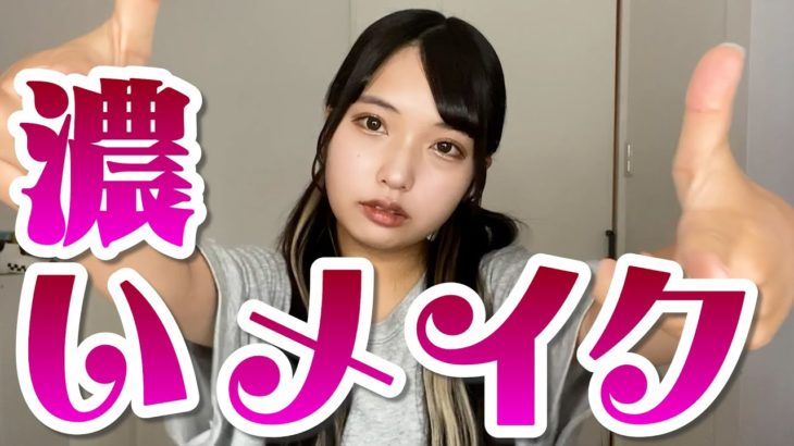 【盛れメイク】いつもより濃いメイクやってみた！