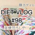【ダイエットvlog】【韓方ダイエット】60kg→ 48kgを目指して #98