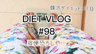 【ダイエットvlog】【韓方ダイエット】60kg→ 48kgを目指して #98